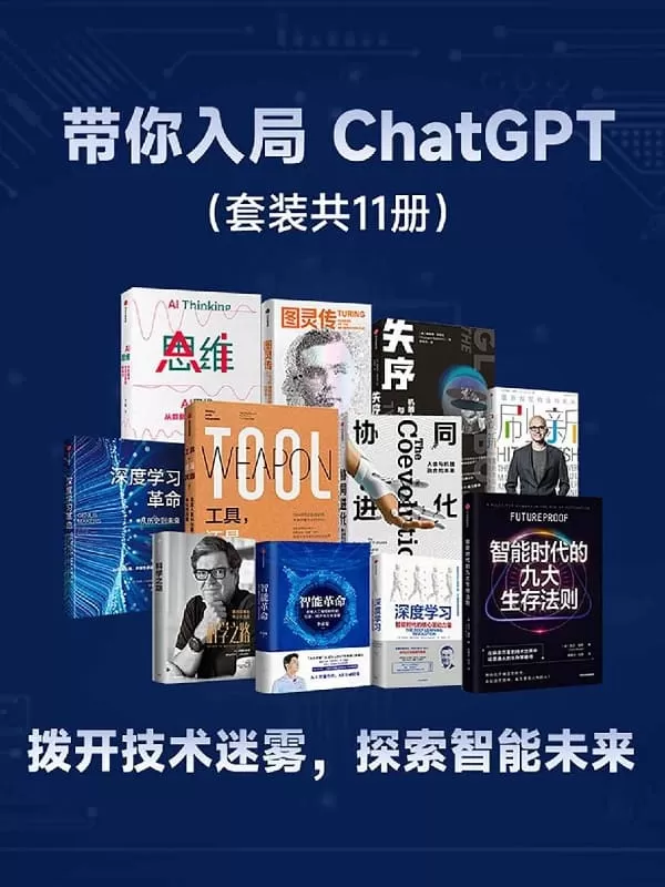 《带你入局 ChatGPT（套装共11册）》凯德·梅茨 & 杨立昆 & 萨提亚·纳德拉 & 特伦斯·谢诺夫斯基等【文字版_PDF电子书_雅书】