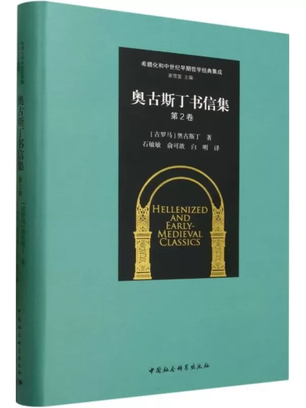 《奥古斯丁书信集（第2卷·希腊化和中世纪早期哲学经典集成）》奥古斯丁【文字版_PDF电子书_雅书】