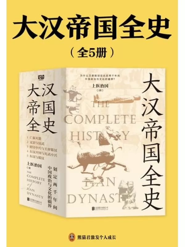 《大汉帝国全史（全5册）》上医治国【文字版_PDF电子书_雅书】