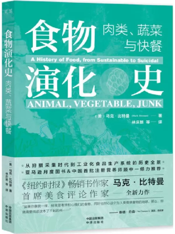 《食物演化史：肉类、蔬菜与快餐》[美]马克·比特曼【文字版_PDF电子书_雅书】