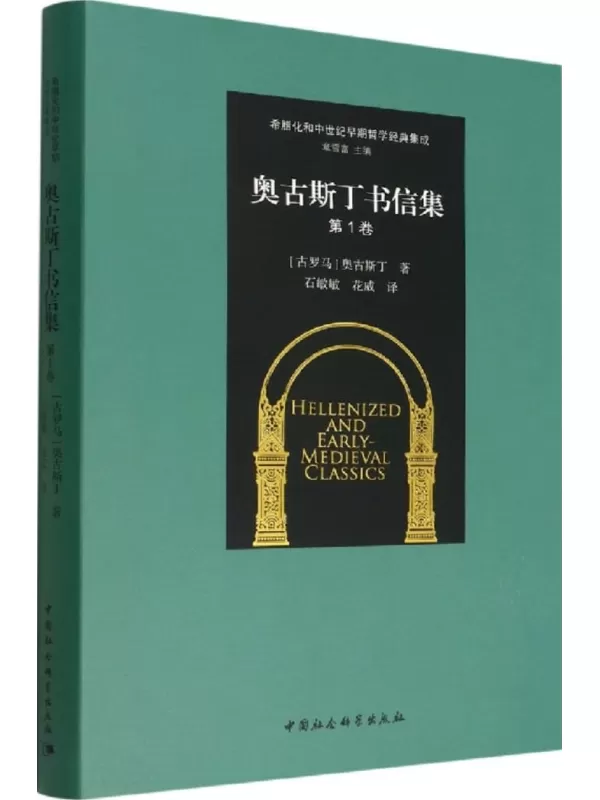 《奥古斯丁书信集（第1卷·希腊化和中世纪早期哲学经典集成）》奥古斯丁【文字版_PDF电子书_雅书】