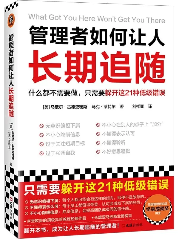 《管理者如何让人长期追随》（什么都不需要做，只需要躲开这21种低级错误！25万美金管理课！畅销近20个国家）马歇尔·古德史密斯 马克·莱特尔【文字版_PDF电子书_雅书】