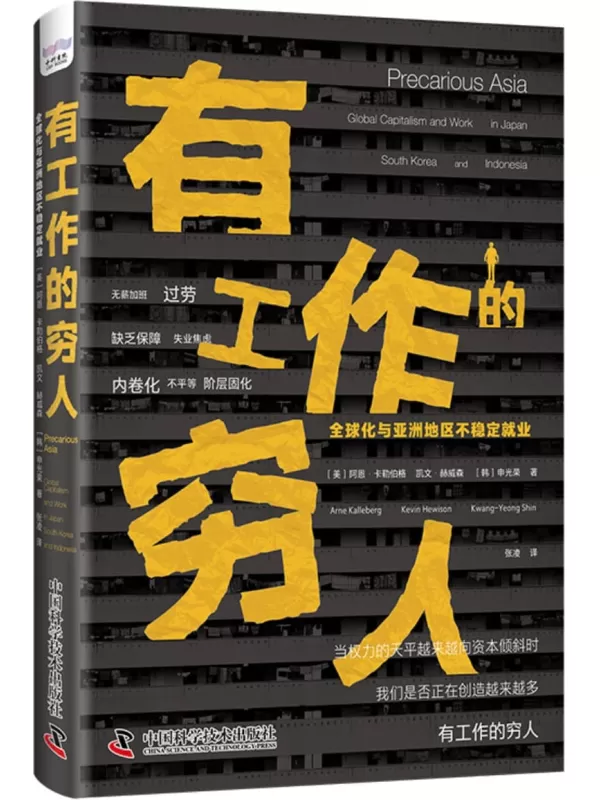 《有工作的穷人：全球化与亚洲地区不稳定就业》[美]阿恩·卡勒伯格【文字版_PDF电子书_雅书】