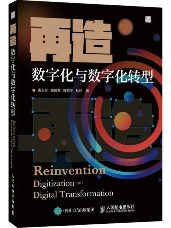 《再造：数字化与数字化转型》秦永彬 黄瑞章 陈艳平 林川【文字版_PDF电子书_雅书】