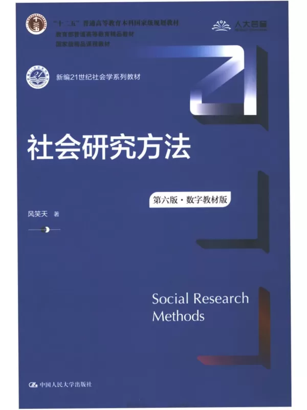 《社会研究方法（第六版·数字教材版）》风笑天【扫描版_PDF电子书_下载】