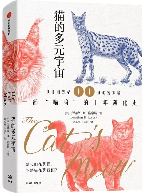 《猫的多元宇宙》[美]乔纳森·B.洛索斯【文字版_PDF电子书_雅书】