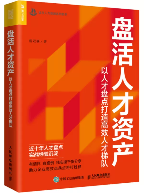 《盘活人才资产——以人才盘点打造高效人才梯队》曾双喜【文字版_PDF电子书_雅书】