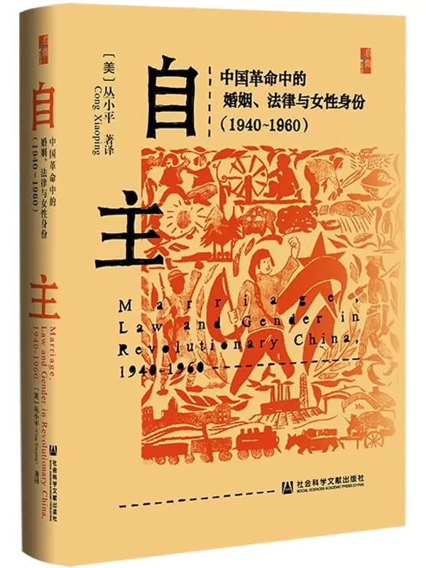 《自主：中国革命中的婚姻、法律与女性身份》（1940～1960·启微书系）〔美〕丛小平【文字版_PDF电子书_雅书】