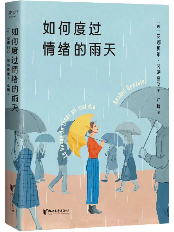 《如何度过情绪的雨天》安娜贝尔·冈萨雷斯【文字版_PDF电子书_雅书】