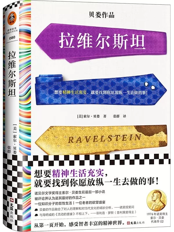 《拉维尔斯坦》（读客彩条外国文学文库 索尔·贝娄作品）索尔•贝娄【文字版_PDF电子书_雅书】