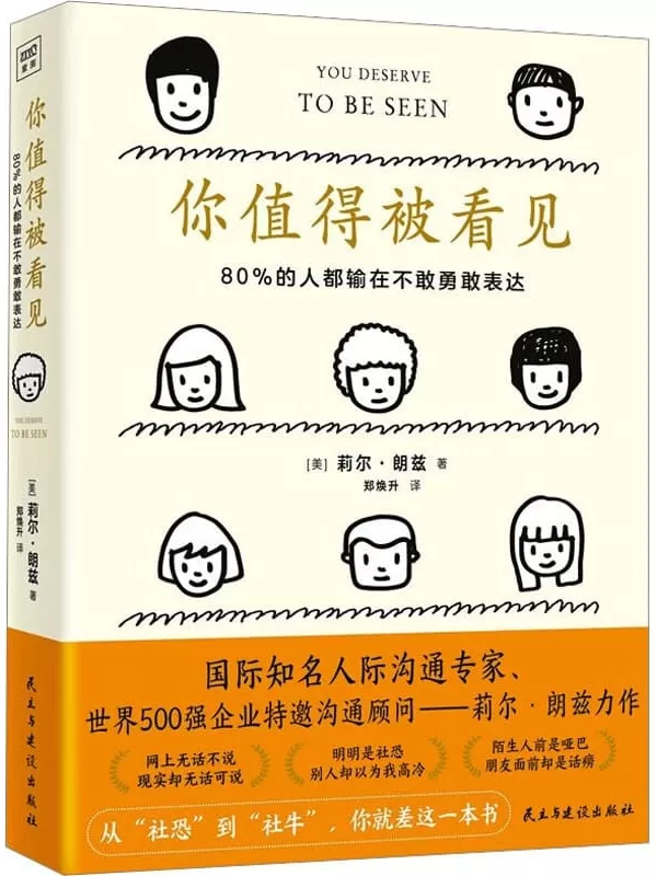 《你值得被看见：80%的人都输在不敢勇敢表达》莉尔·朗兹【文字版_PDF电子书_雅书】