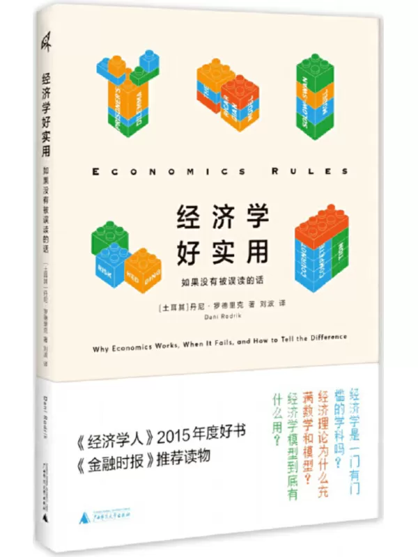 《新民说 经济学好实用：如果没有被误读的话》丹尼·罗德里克【文字版_PDF电子书_雅书】