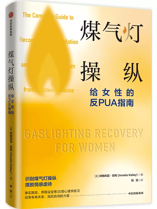 《煤气灯操纵：给女性的反PUA指南》[美] 阿梅利亚·凯利【文字版_PDF电子书_雅书】