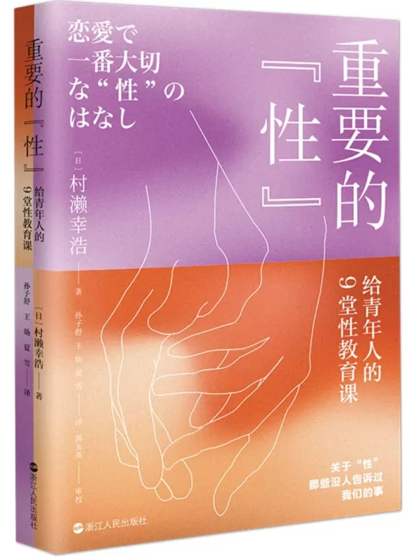 《重要的“性”：给青年人的9堂性教育课》【日】村濑幸浩【文字版_PDF电子书_雅书】