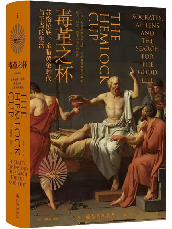 《毒堇之杯：苏格拉底、希腊黄金时代与正当的生活》贝塔妮·休斯【文字版_PDF电子书_雅书】