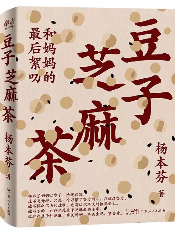 《豆子芝麻茶：和妈妈的最后絮叨》（看见女性三重奏）杨本芬【文字版_PDF电子书_雅书】