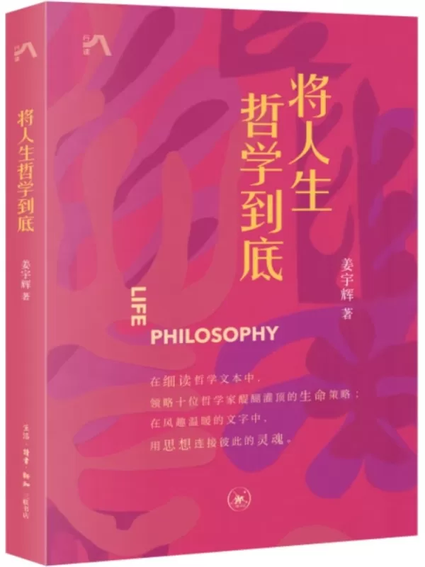 《将人生哲学到底》（三联生活周刊•中读文丛）姜宇辉【扫描版_PDF电子书_下载】