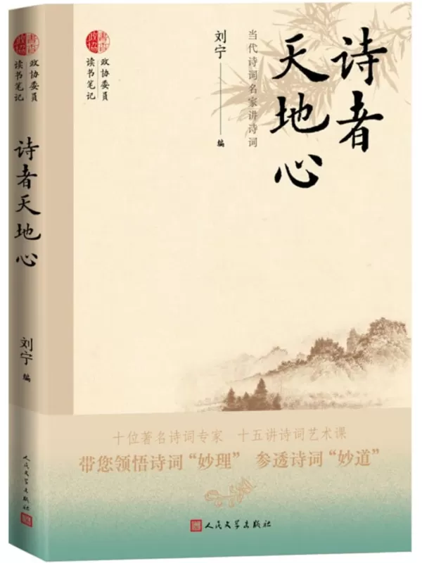 《诗者天地心：当代诗词名家讲诗词》刘宁【文字版_PDF电子书_雅书】