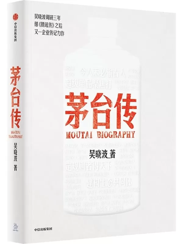 《茅台传》（吴晓波企业传全新力作，解读国货品牌守正创新的成长逻辑，大量珍贵史料首度呈现）吴晓波【文字版_PDF电子书_雅书】