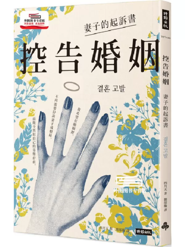 《控告婚姻：妻子的起訴書》四月天【文字版_EPUB电子书_雅书】