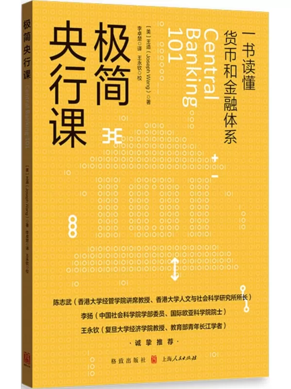 《极简央行课》【美】王造 著；王永钦 校【文字版_PDF电子书_雅书】