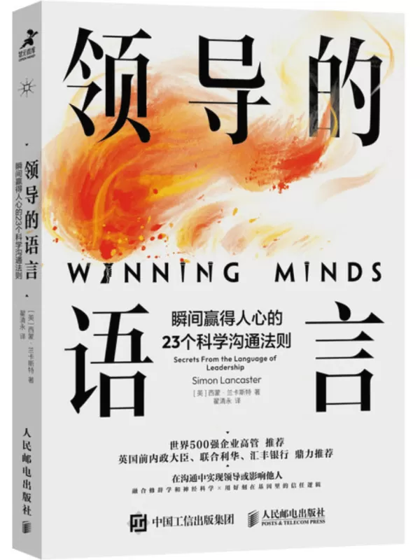 《领导的语言：瞬间赢得人心的23个科学沟通法则》西蒙·兰卡斯特【文字版_PDF电子书_雅书】