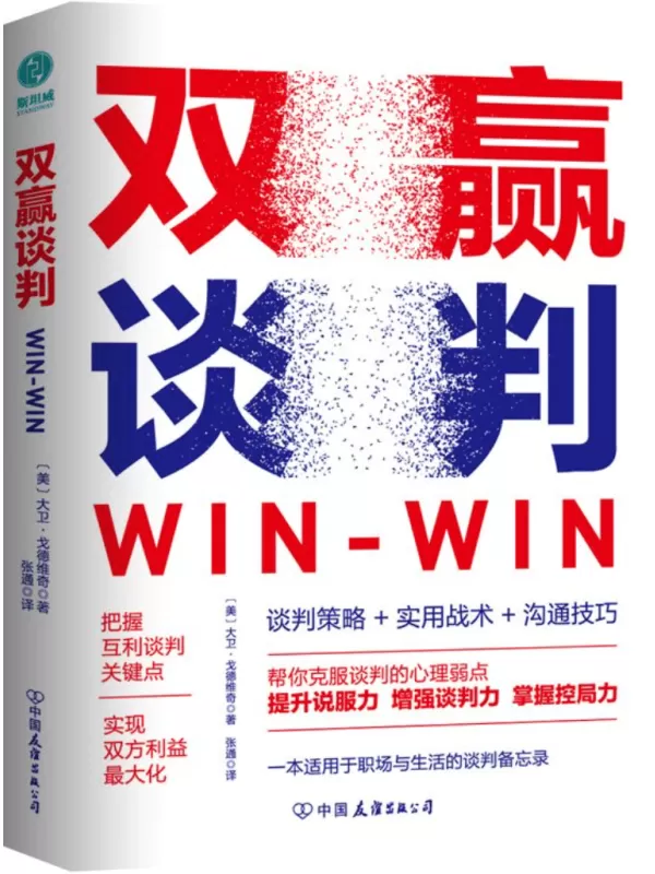 《双赢谈判：用双赢思维解锁合作密码，成为战无不胜的谈判高手》大卫 · 戈德维奇【文字版_PDF电子书_雅书】