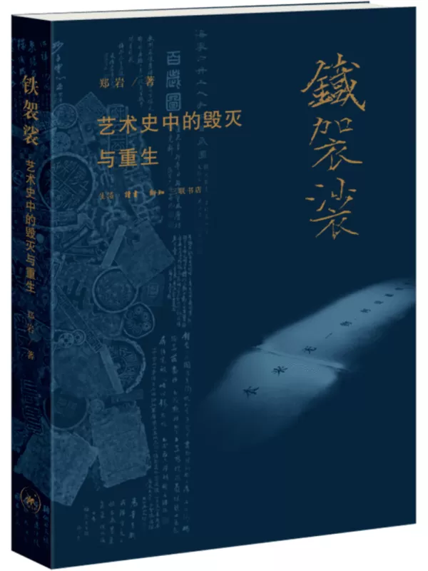 《铁袈裟：艺术史中的毁灭与重生》郑岩【文字版_PDF电子书_雅书】