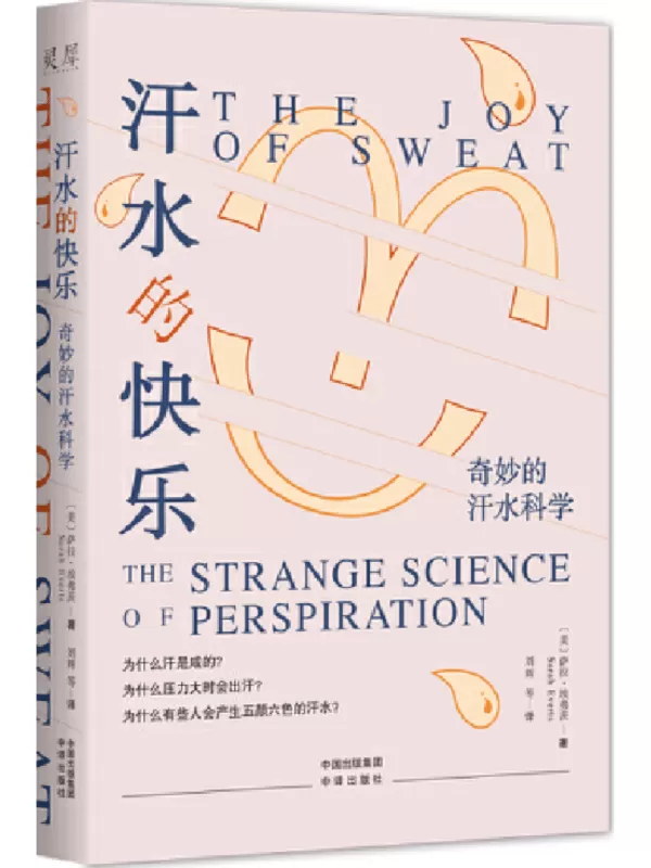 《汗水的快乐：奇妙的汗水科学》[美]萨拉·埃弗茨【文字版_PDF电子书_雅书】