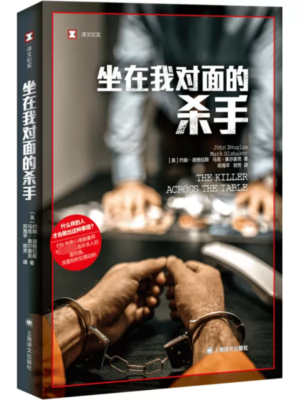 《坐在我对面的杀手》（译文纪实）[美]约翰·道格拉斯【文字版_PDF电子书_雅书】