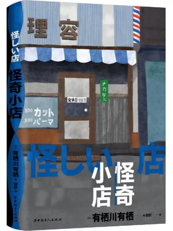 《怪奇小店》有栖川有栖【文字版_PDF电子书_雅书】