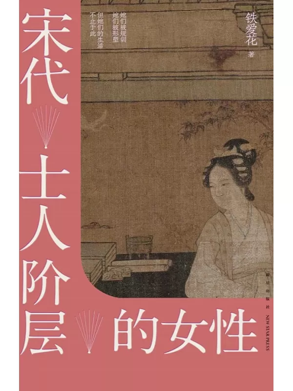 《宋代士人阶层的女性》（吉金文库）铁爱花【文字版_PDF电子书_雅书】