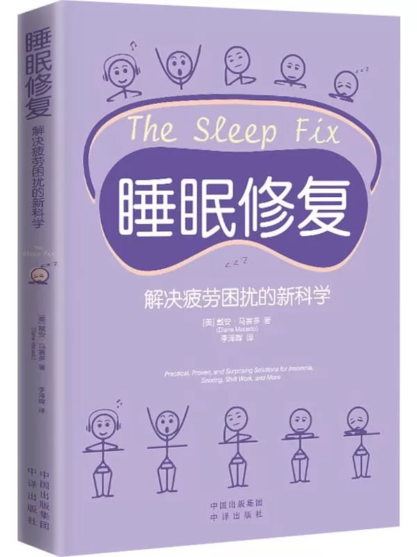 《睡眠修复：解决疲劳困扰的新科学》【美】戴安·马赛多【文字版_PDF电子书_雅书】