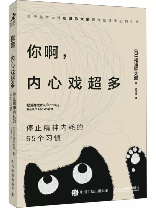 《你啊，内心戏超多：停止精神内耗的65个习惯》【日】松浦弥太郎【文字版_PDF电子书_雅书】