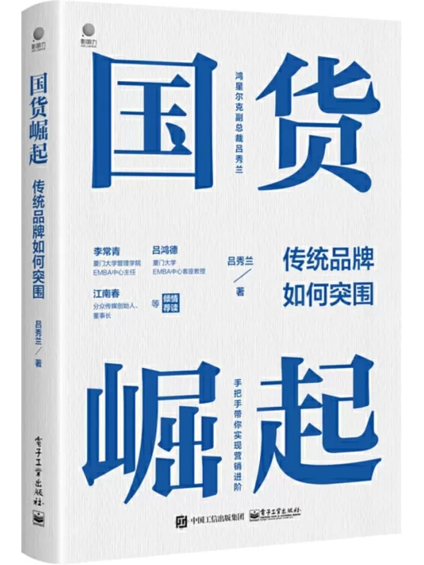 《国货崛起：传统品牌如何突围》吕秀兰【文字版_PDF电子书_雅书】