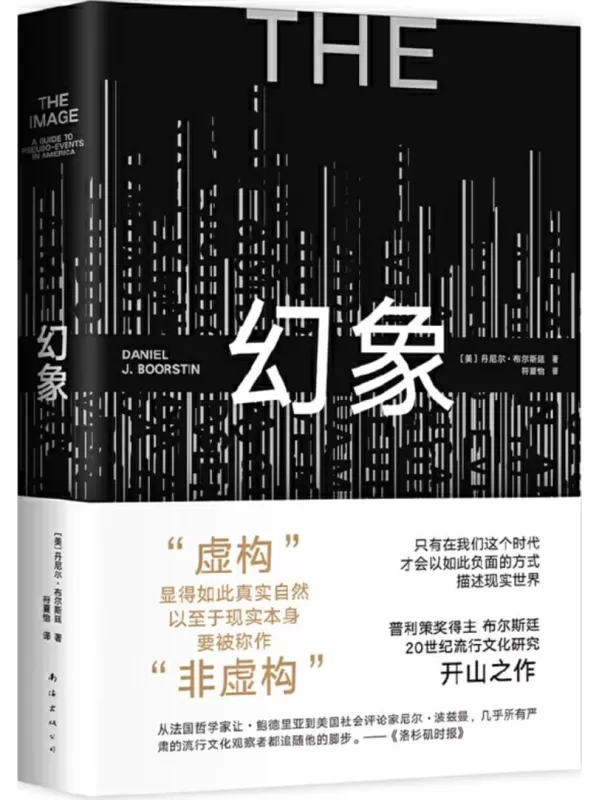 《幻象》（流行文化研究开山之作，普利策奖得主的超前预言，在真相被遮蔽的时代如何清醒生存）丹尼尔·布尔斯廷【文字版_PDF电子书_雅书】