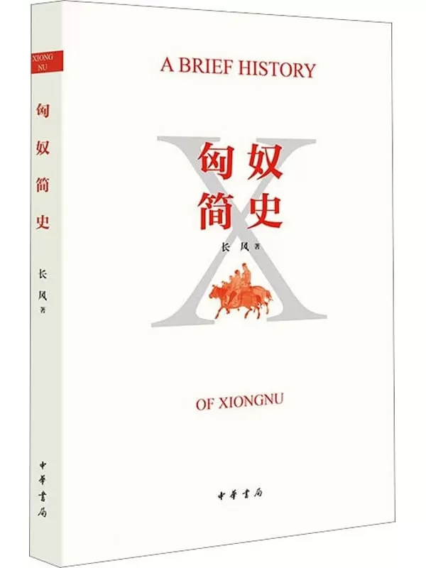 《匈奴简史》长风【文字版_PDF电子书_雅书】