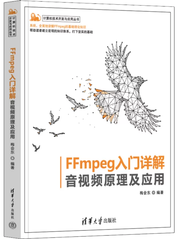 《FFmpeg入门详解：音视频原理及应用》（计算机技术开发与应用丛书）梅会东【文字版_PDF电子书_雅书】