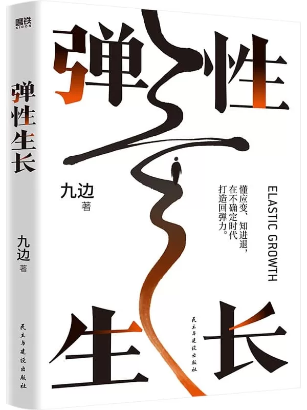 《弹性生长》（九边帮你洞悉择业、房价、科技、经济变化趋势。在不确定时代，做懂应变、知进退的明白人！）九边【文字版_PDF电子书_雅书】