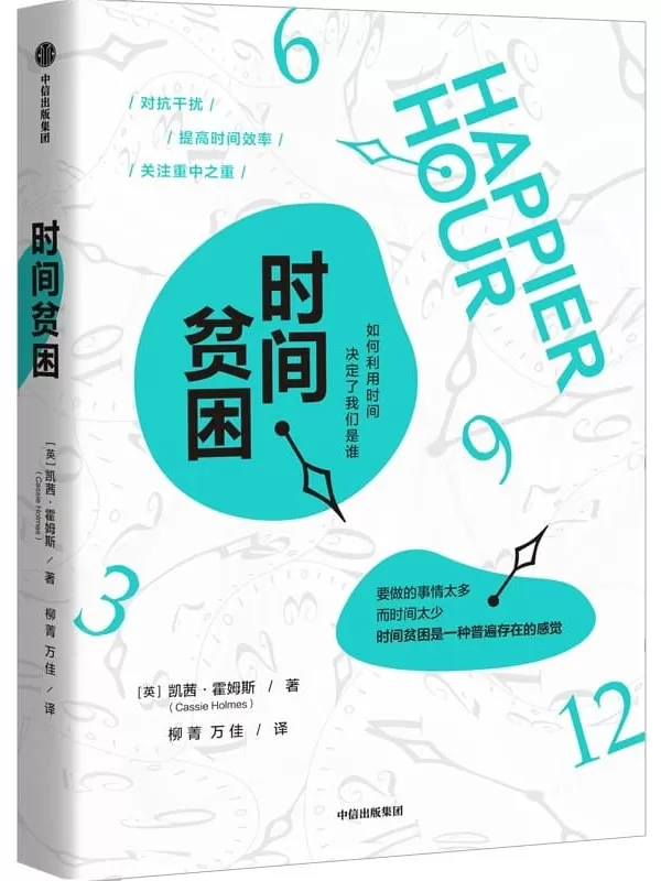 《时间贫困：如何利用时间，决定了我们是谁》[英]凯茜·霍姆斯【文字版_PDF电子书_雅书】