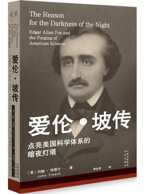 《爱伦·坡传》（点亮美国科学体系的暗夜灯塔）约翰·特雷什【文字版_PDF电子书_雅书】