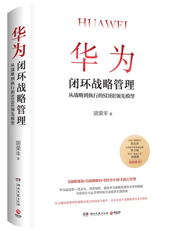 《华为闭环战略管理：从战略到执行的SDBE领先模型》（海外征程实战经验）胡荣丰【文字版_PDF电子书_雅书】