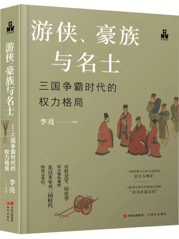 《游侠、豪族与名士：三国争霸时代的权力格局》李亮【文字版_PDF电子书_雅书】