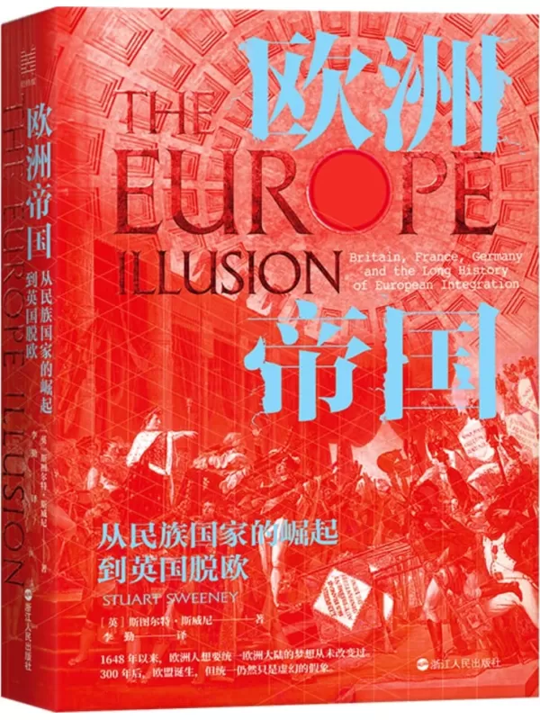 《欧洲帝国：从民族国家的崛起到英国脱欧》【英】斯图尔特·斯威尼【文字版_PDF电子书_雅书】