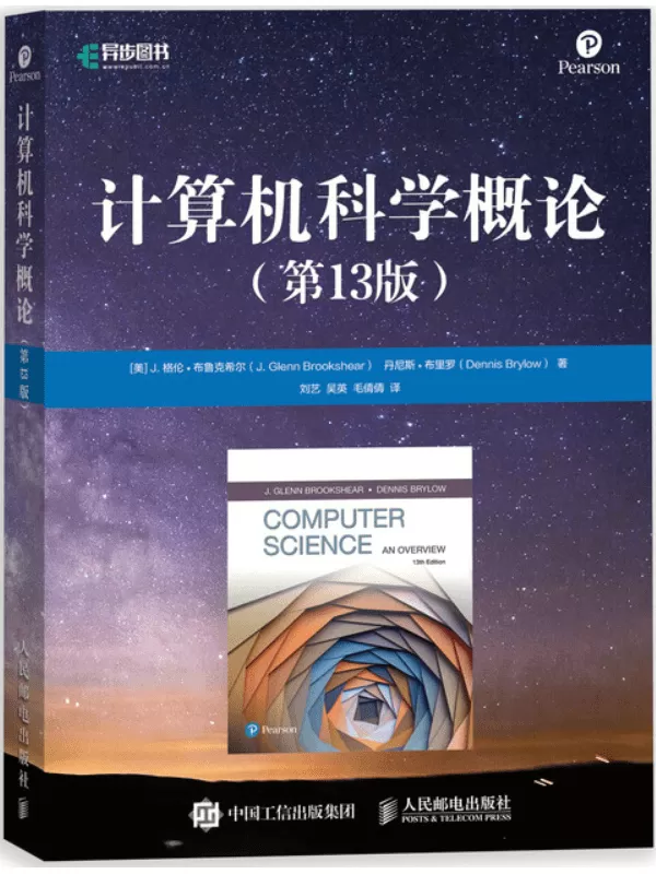 《计算机科学概论》（第13版·国外著名高等院校信息科学与技术优秀教材）[美] J. 格伦•布鲁克希尔【文字版_PDF电子书_雅书】