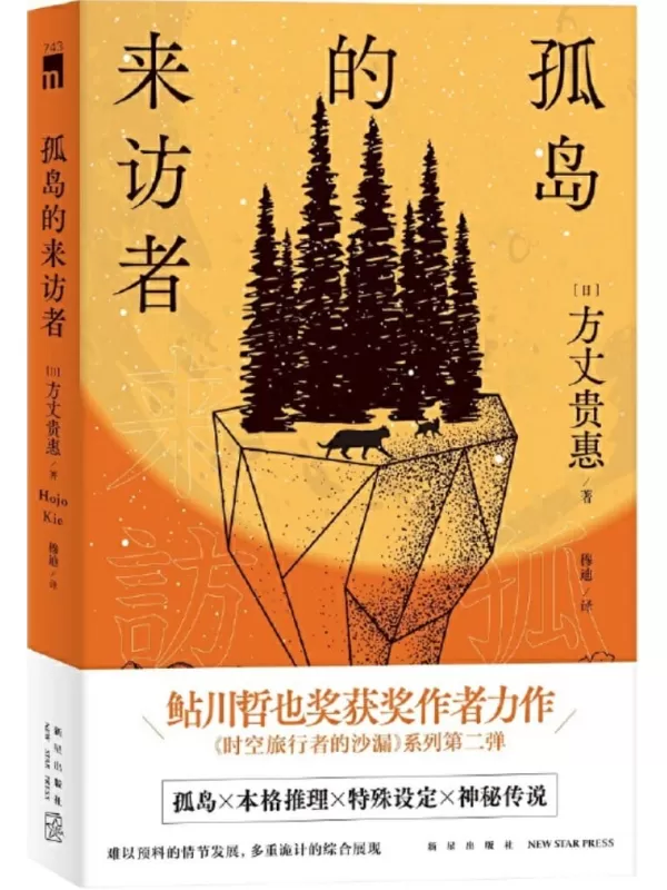 《孤岛的来访者》（《时空旅行者的沙漏》系列第二弹 ，第29届鲇川哲也奖获奖作）（午夜文库·日系佳作）方丈贵惠【文字版_PDF电子书_雅书】