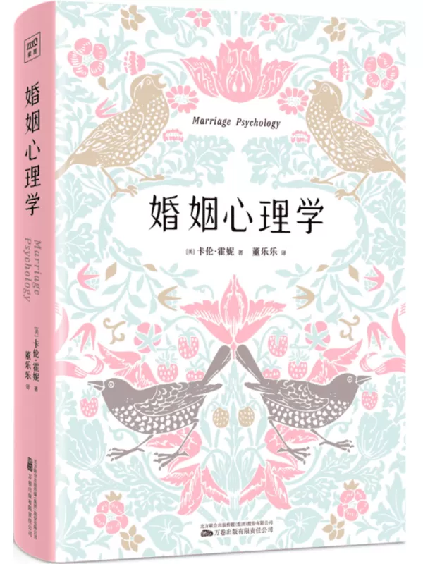 《婚姻心理学》[美]卡伦·霍妮【文字版_PDF电子书_雅书】