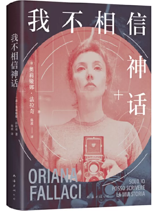 《我不相信神话》（”世界第一女记者“法拉奇自传，身为女性是一场值得称颂的冒险！）奥莉娅娜·法拉奇【文字版_PDF电子书_雅书】