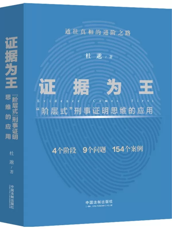 《证据为王：“阶层式”刑事证明思维的应用》杜邈【文字版_PDF电子书_雅书】