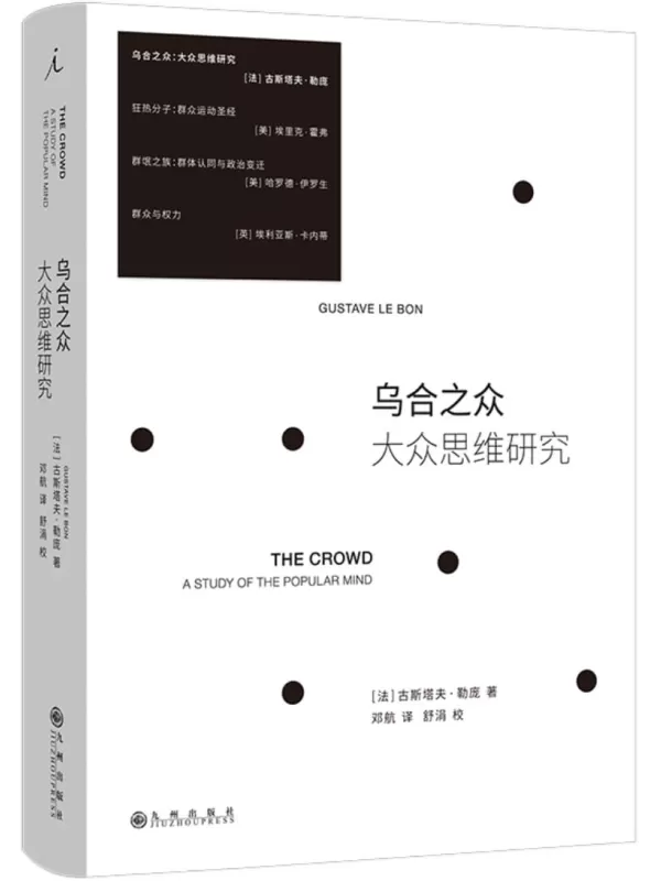 《乌合之众：大众思维研究（理想国 人文精选）》古斯塔夫·勒庞【文字版_PDF电子书_雅书】